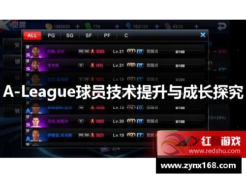 A-League球员技术提升与成长探究